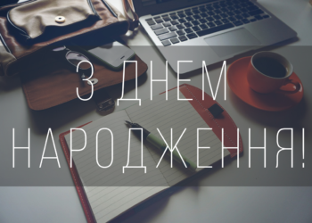 з днем народження