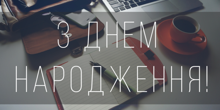 з днем народження