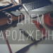 з днем народження