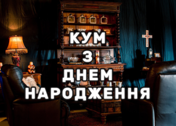 Привітання куму на День народження в прозі на українській мові