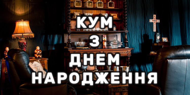 Привітання куму на День народження в прозі на українській мові