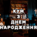 Привітання куму на День народження в прозі на українській мові