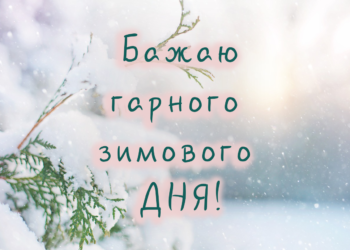 Побажання гарного зимового дня