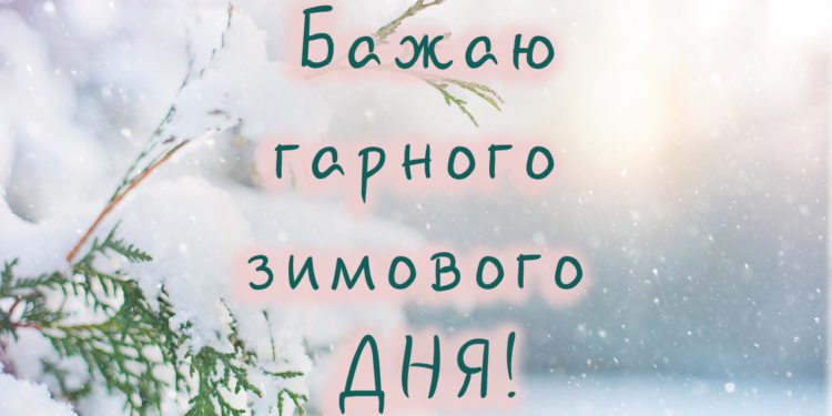 Побажання гарного зимового дня