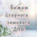 Побажання гарного зимового дня