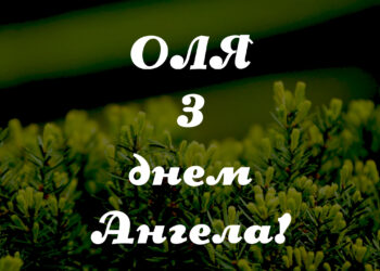 Привітання з днем ангела Ольги