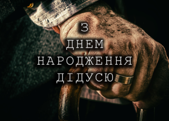 З ДНЕМ НАРОДЖЕННЯ ДІДУСЮ