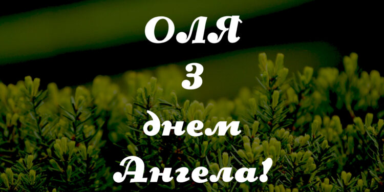 Привітання з днем ангела Ольги