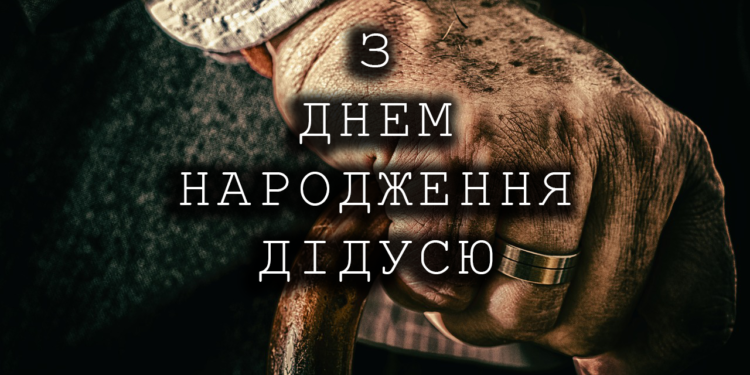 З ДНЕМ НАРОДЖЕННЯ ДІДУСЮ