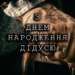 З ДНЕМ НАРОДЖЕННЯ ДІДУСЮ