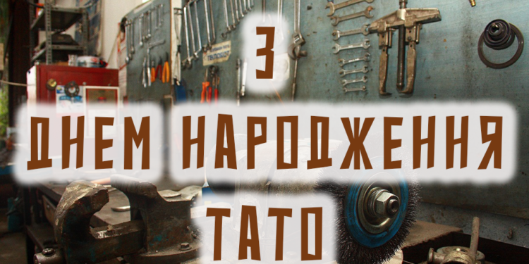 привітання для тата