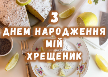 побажання з днем народження похрестнику