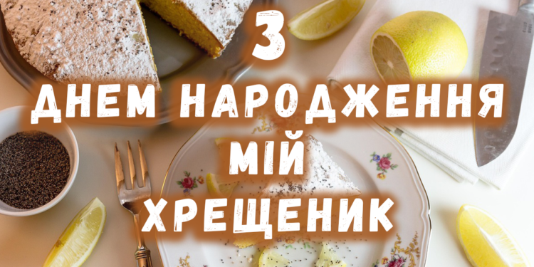 побажання з днем народження похрестнику