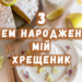 побажання з днем народження похрестнику
