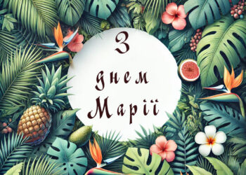 Привітання з днем Марії