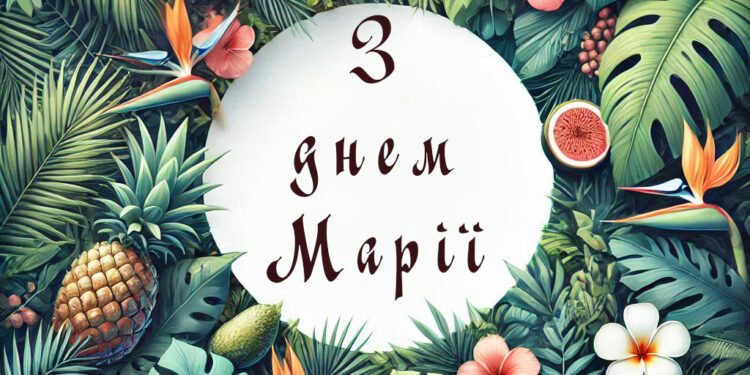 Привітання з днем Марії