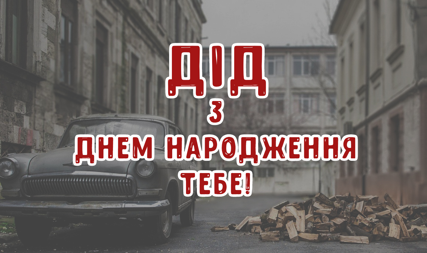 Дідусю на день народження