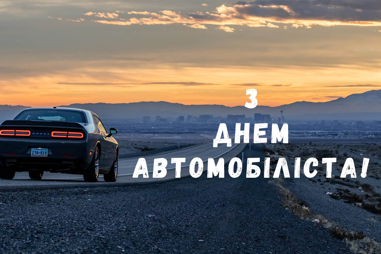 День автомобіліста