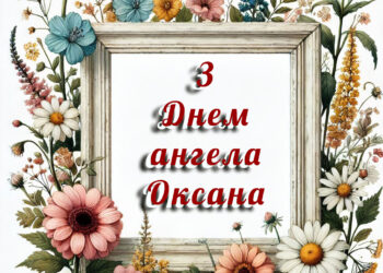 Привітання з Днем ангела для Оксани в прозі
