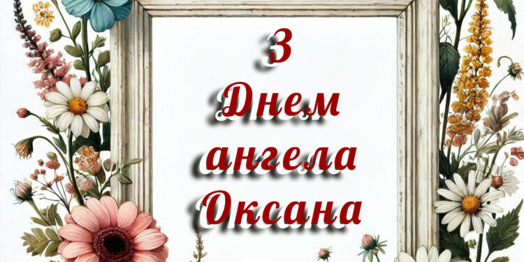 Привітання з Днем ангела для Оксани в прозі