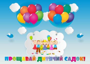 Сценарій випускного в ДНЗ