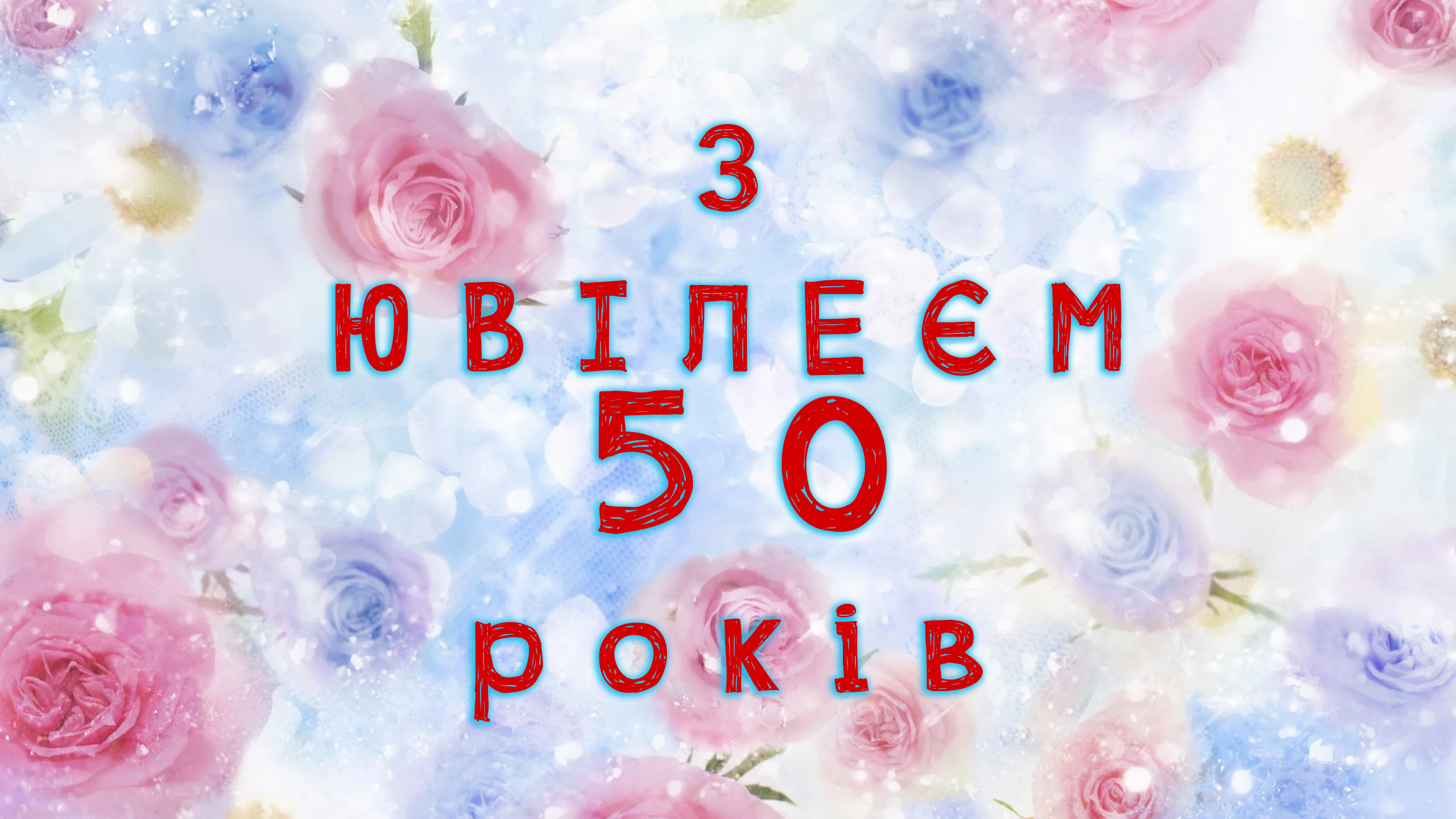 з ювілеєм 50 років - картинка