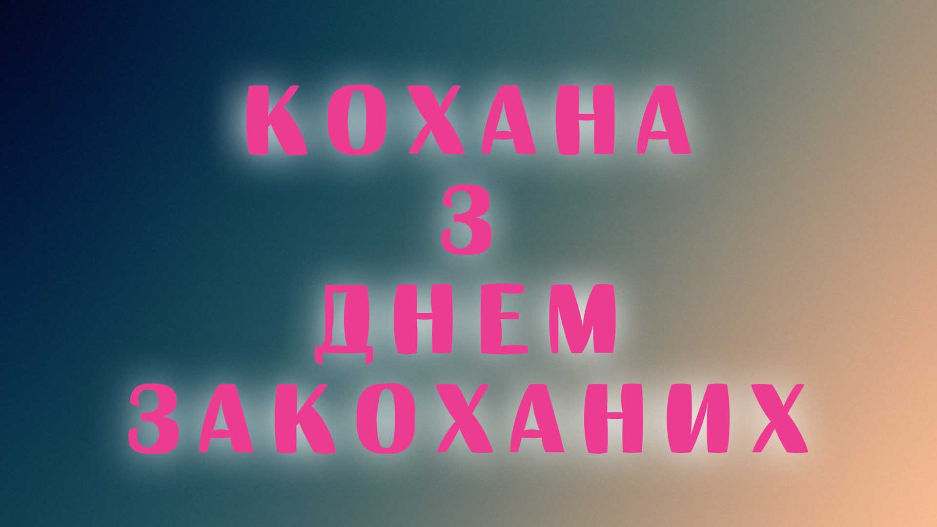 КОХАНА - з ДНЕМ ЗАКОХАНИХ