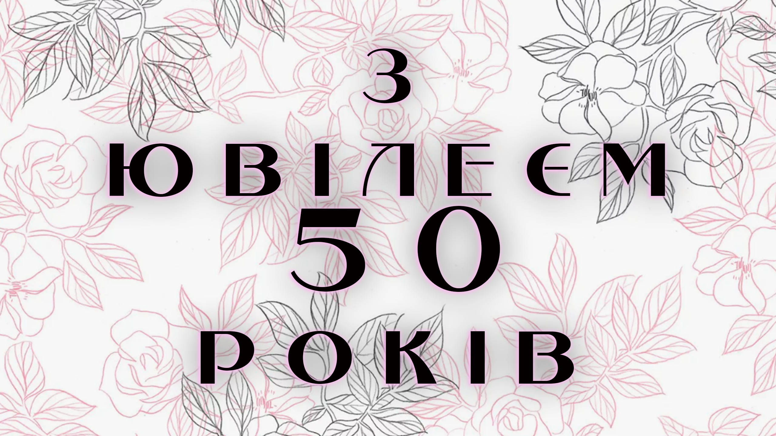 картинка на юбілей 50 років