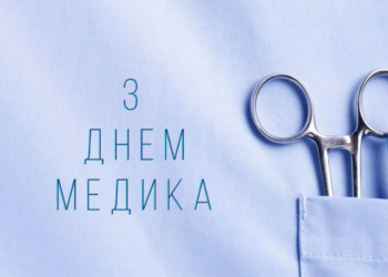 З ДНЕМ МЕДИКА