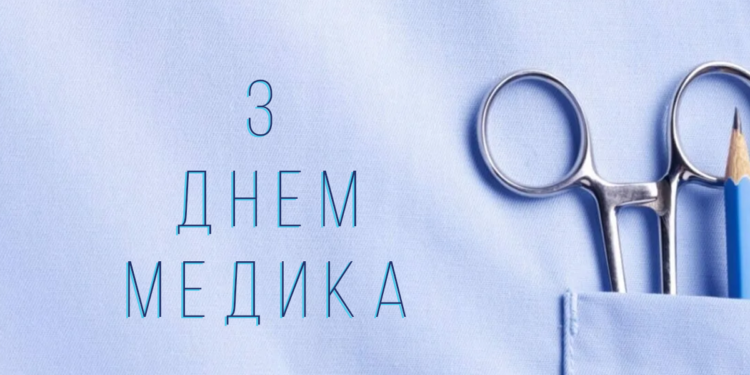 З ДНЕМ МЕДИКА