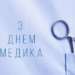 З ДНЕМ МЕДИКА