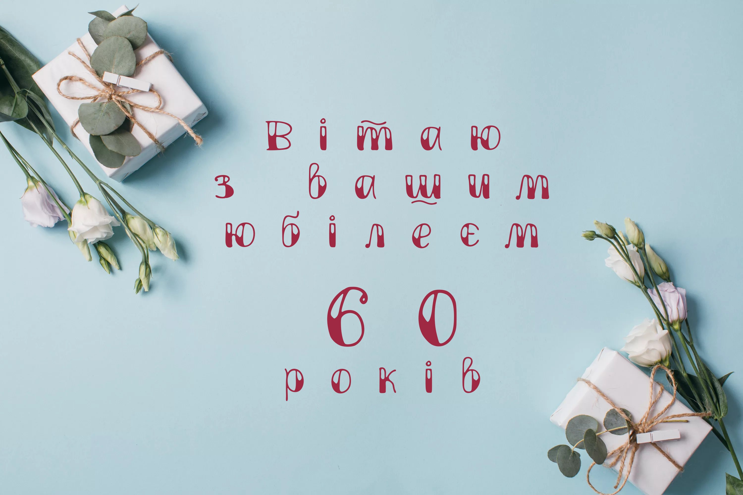 60 років - юбілей - картинка