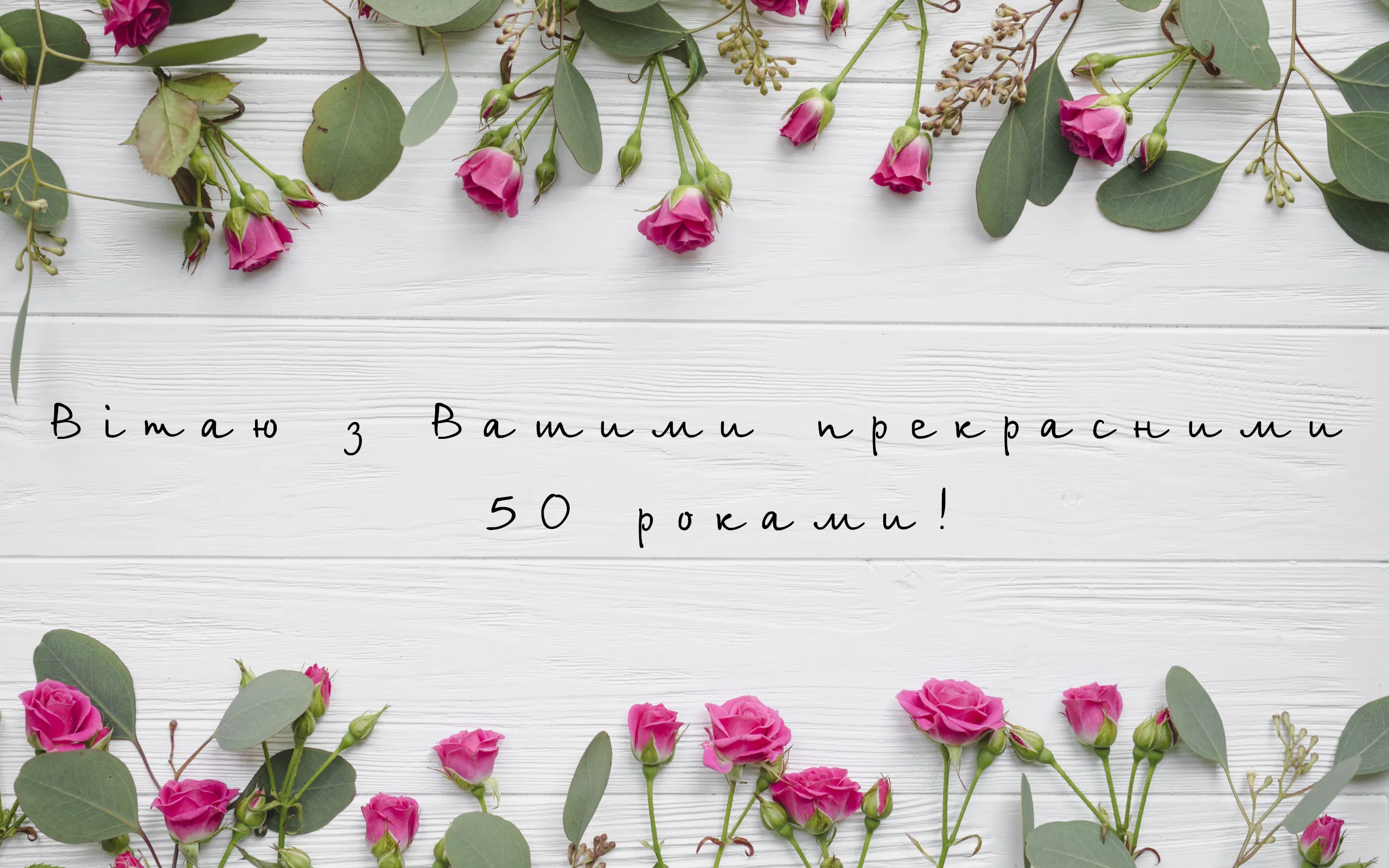 вітаю з 50 річчам