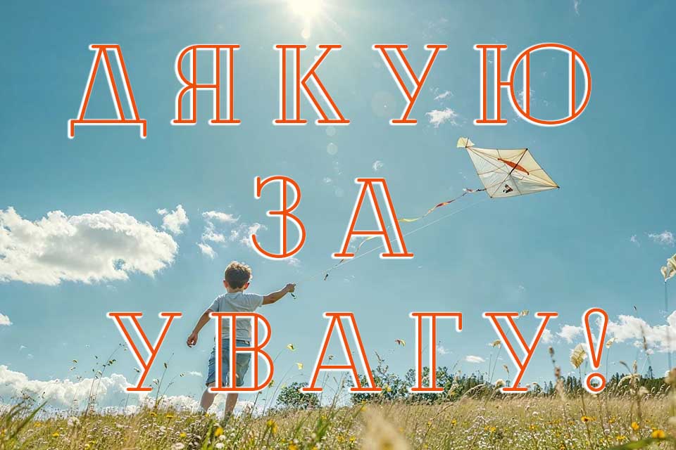 дякую вам шановни за увагу