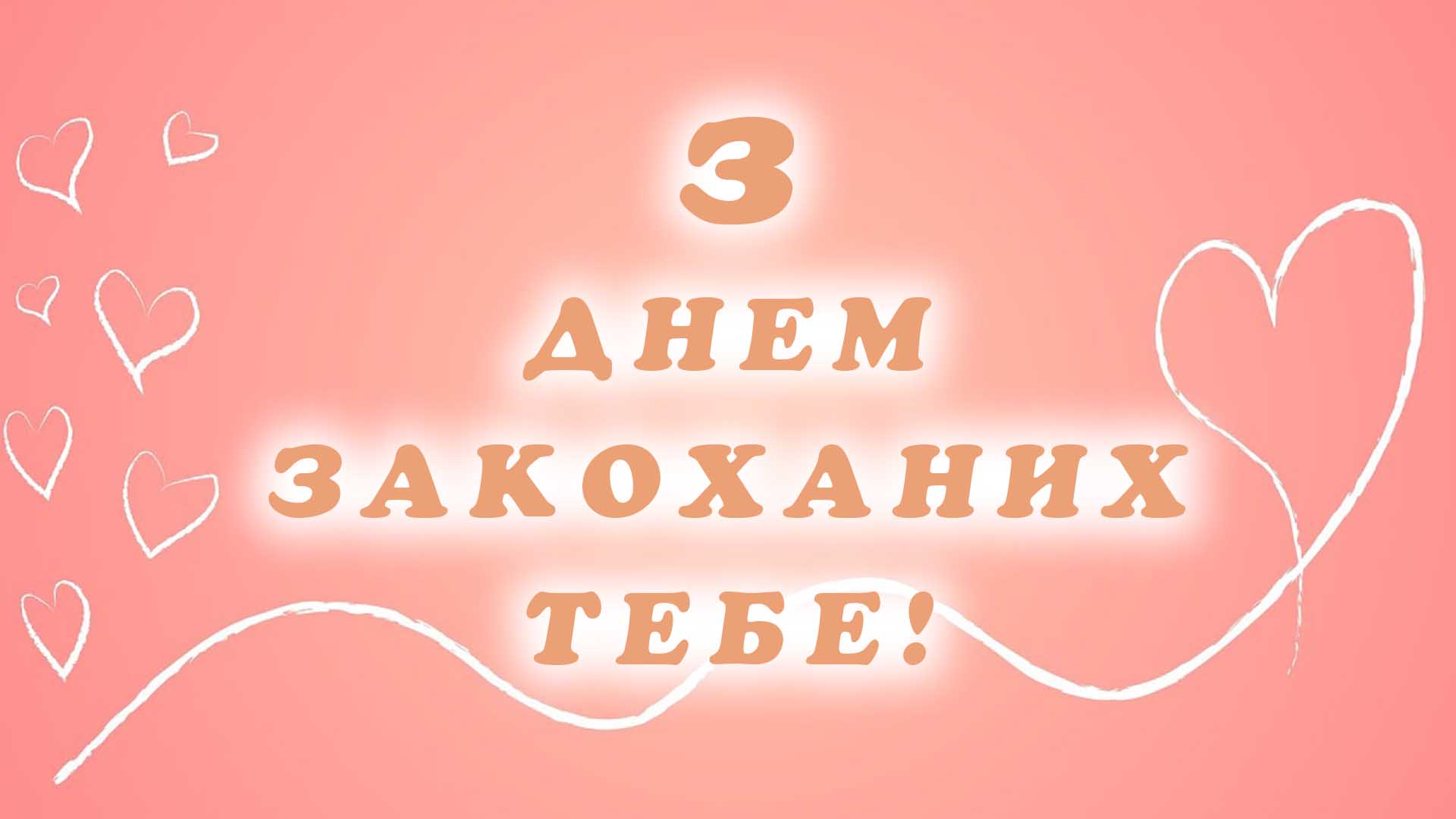 з днем закоханих тебе