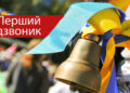 Сценарій першого дзвоника