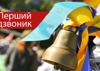 Сценарій першого дзвоника