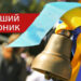 Сценарій першого дзвоника