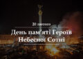 20 лютого День пам’яті героїв майдану – сценарій