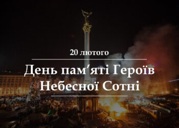 20 лютого День пам’яті героїв майдану – сценарій