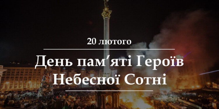 20 лютого День пам’яті героїв майдану – сценарій