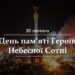 20 лютого День пам’яті героїв майдану – сценарій