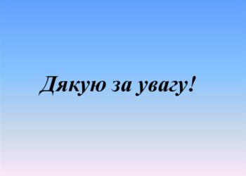 Дякую за увагу.