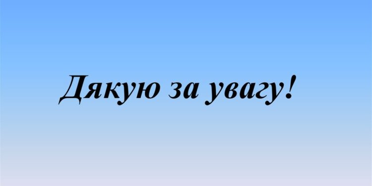 Дякую за увагу.