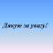 Дякую за увагу.