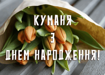 Де знайти найкращі привітання для куми – з гумором, глибиною і любов’ю