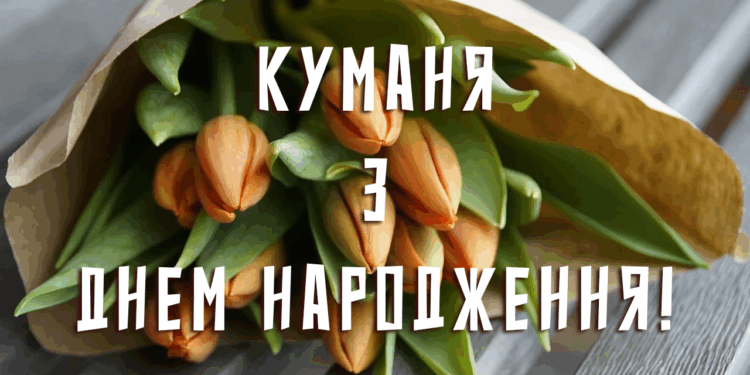 Де знайти найкращі привітання для куми – з гумором, глибиною і любов’ю