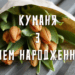 Де знайти найкращі привітання для куми – з гумором, глибиною і любов’ю