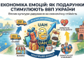 Економіка емоцій: як культура подарунків стимулює ВВП України